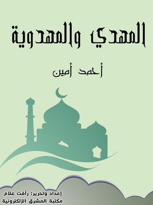 cover image of المهدي والمهدوية
